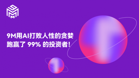 9M：华尔街级AI金融助手是如何炼成的